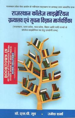 Literary Circle Rajasthan Collage Librarian Objective Type Book By S.P Sood And Umesh Sharma Latest Edition